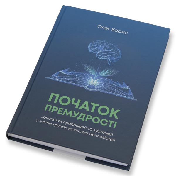 knyha-pochatok-premudrosti/knyha-pochatok-premudrosti-1m.jpg