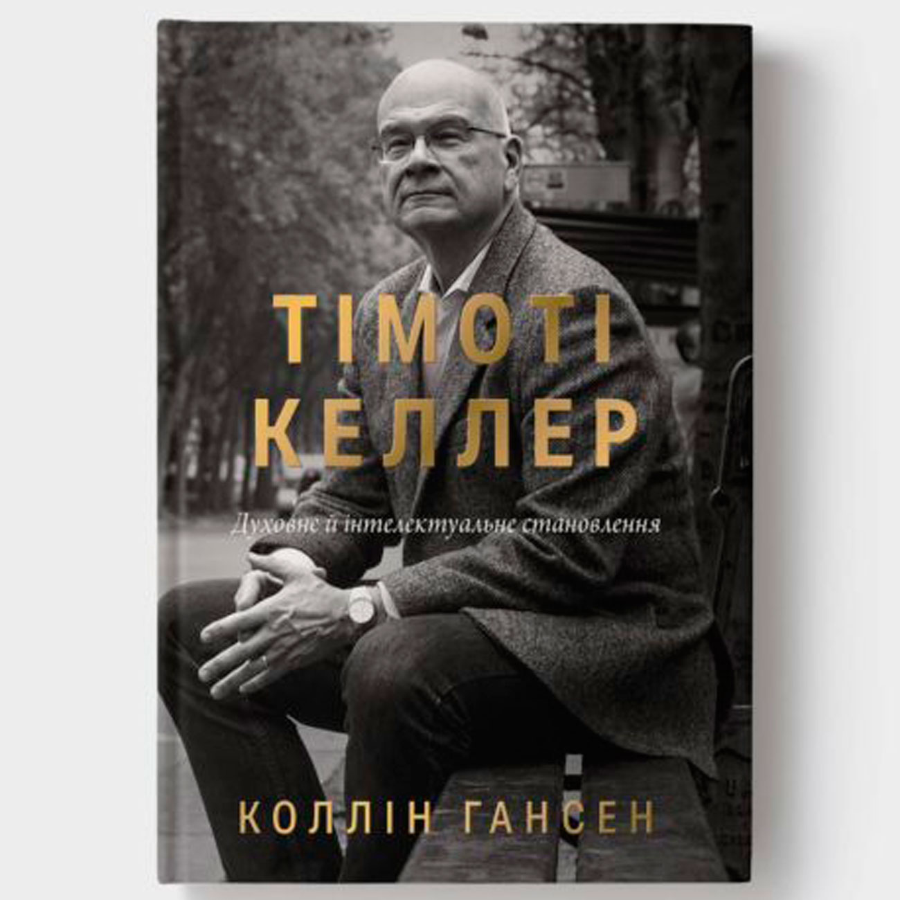 knyha-timoti-keller/knyha-timoti-keller-1.jpg