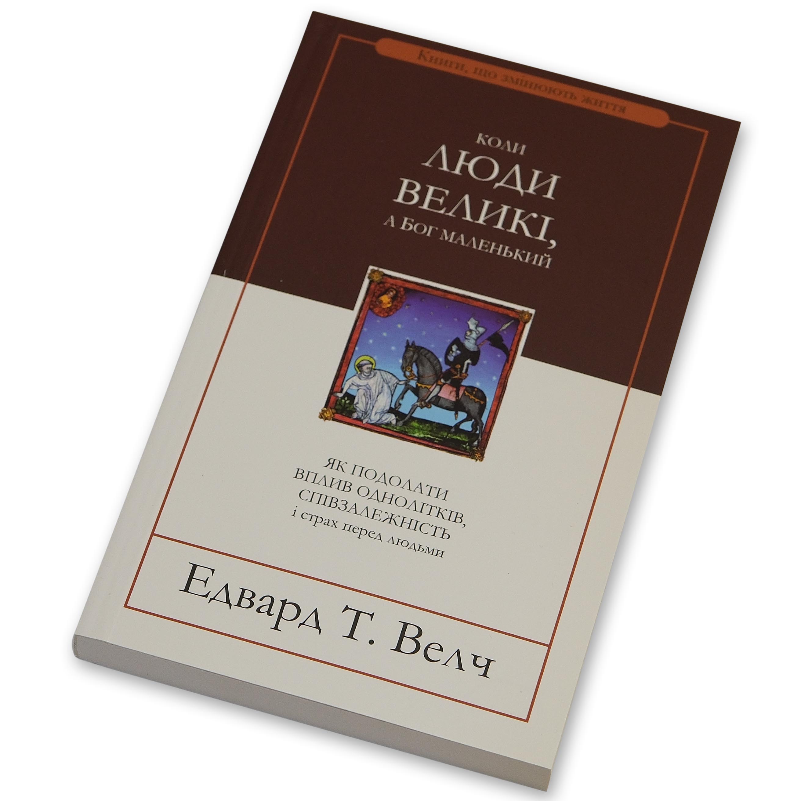 Когда люди велики, а Бог маленький. Эдвард Уэлч