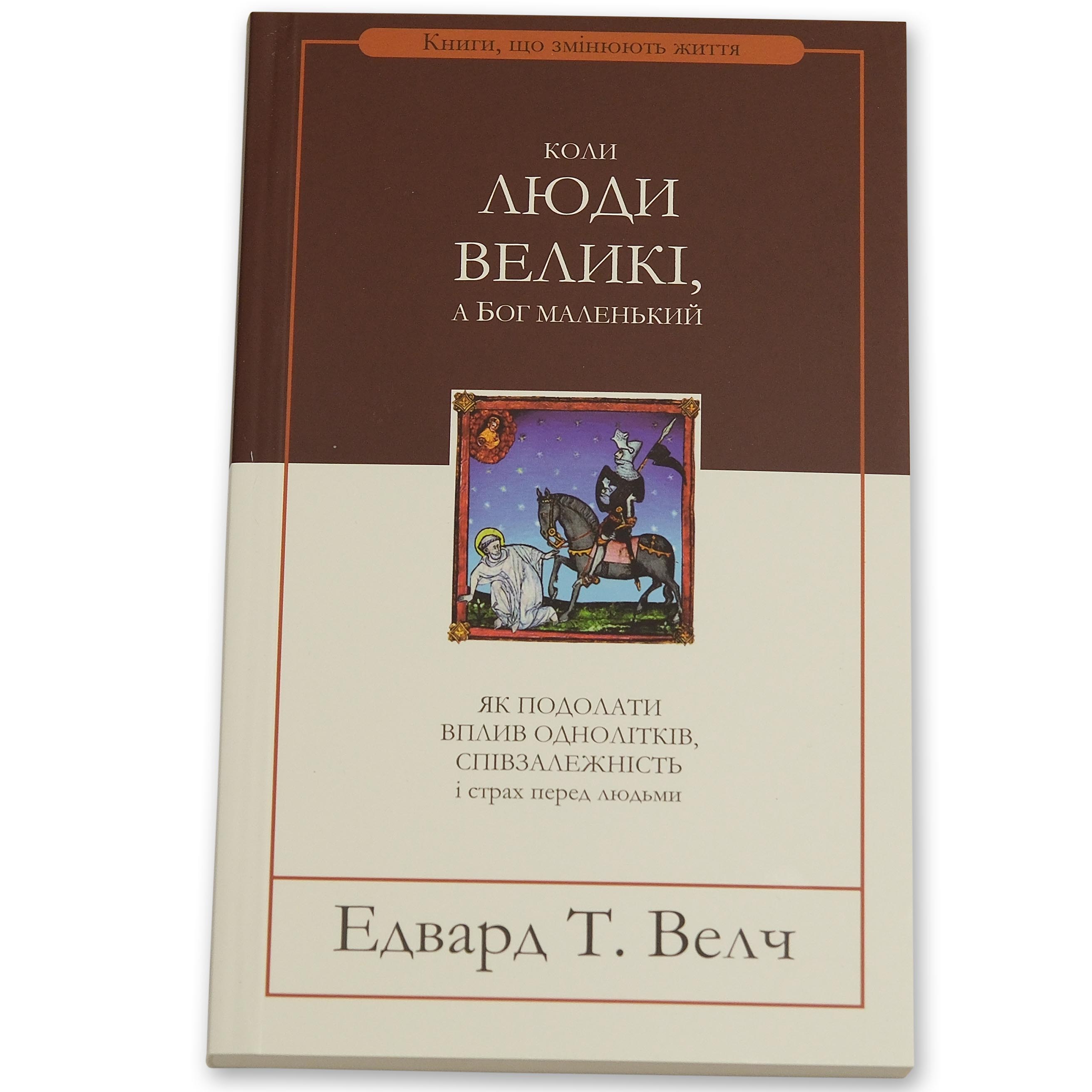 Когда люди велики, а Бог маленький. Эдвард Уэлч