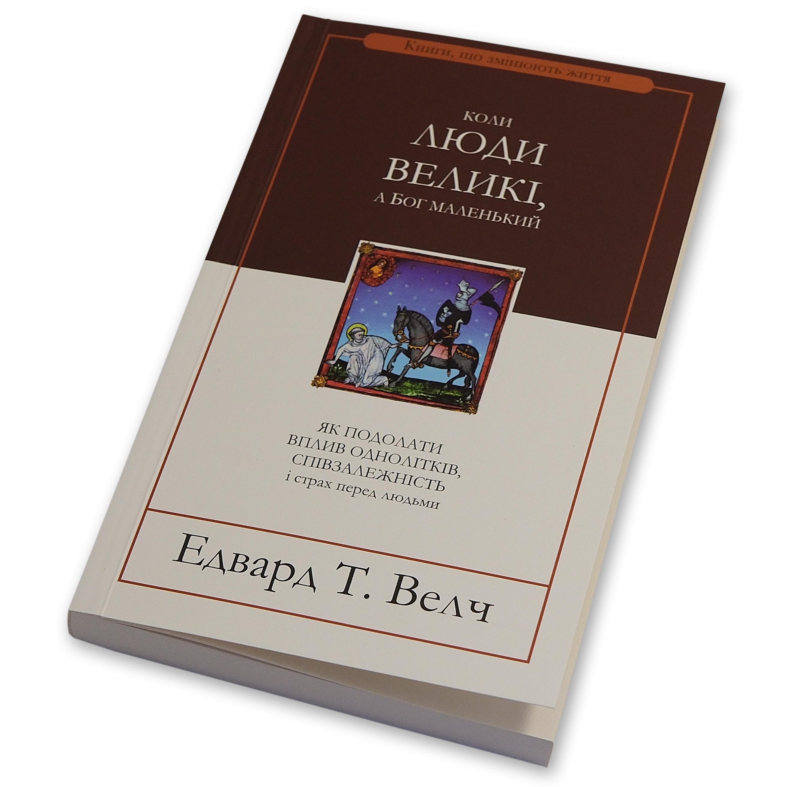 Когда люди велики, а Бог маленький. Эдвард Уэлч