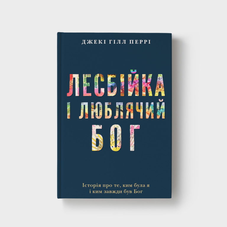 lesbiika-i-liubliachyi-boh/lesbiika-i-liubliachyi-boh-1.jpg