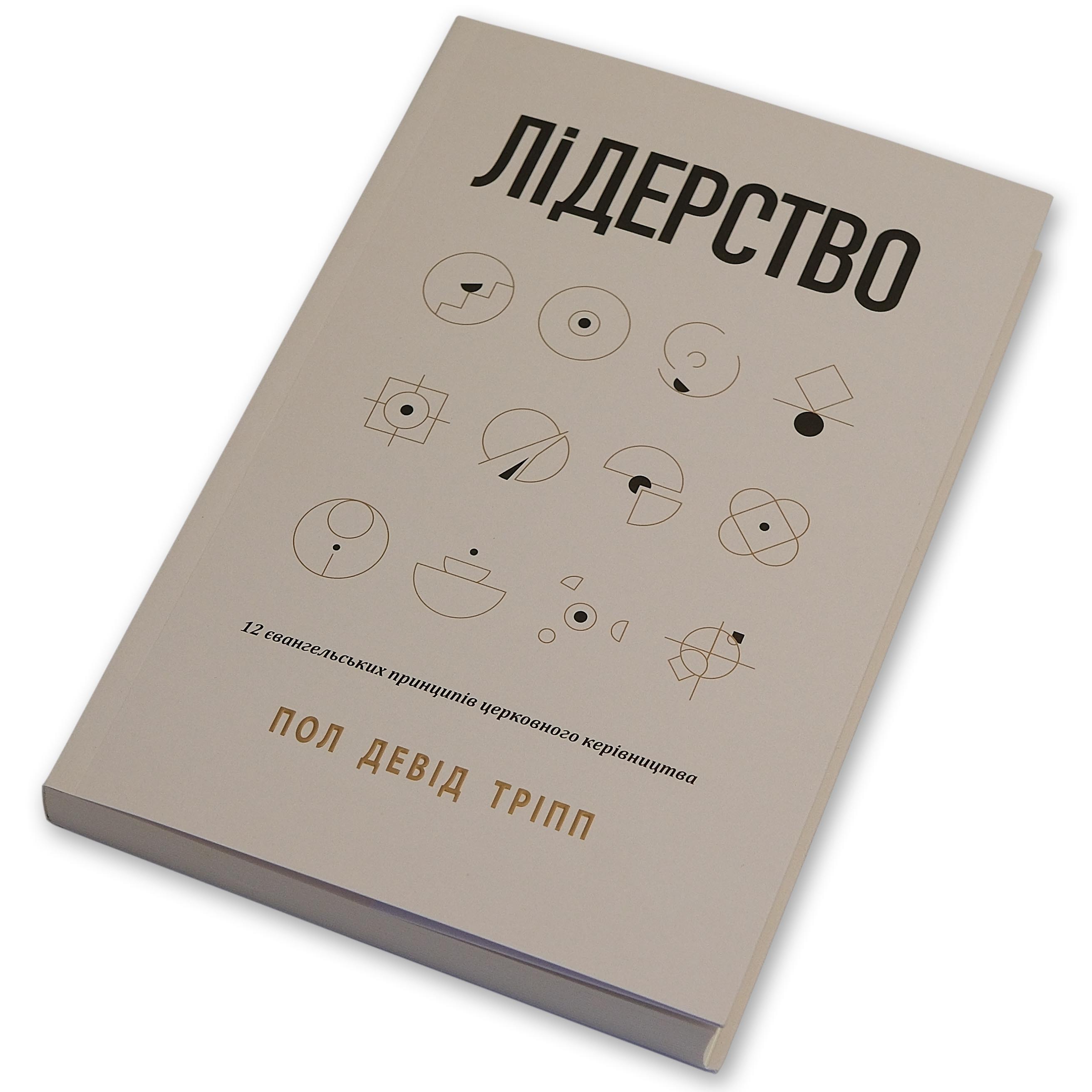 Лидерство. Пол Дэвид Трипп