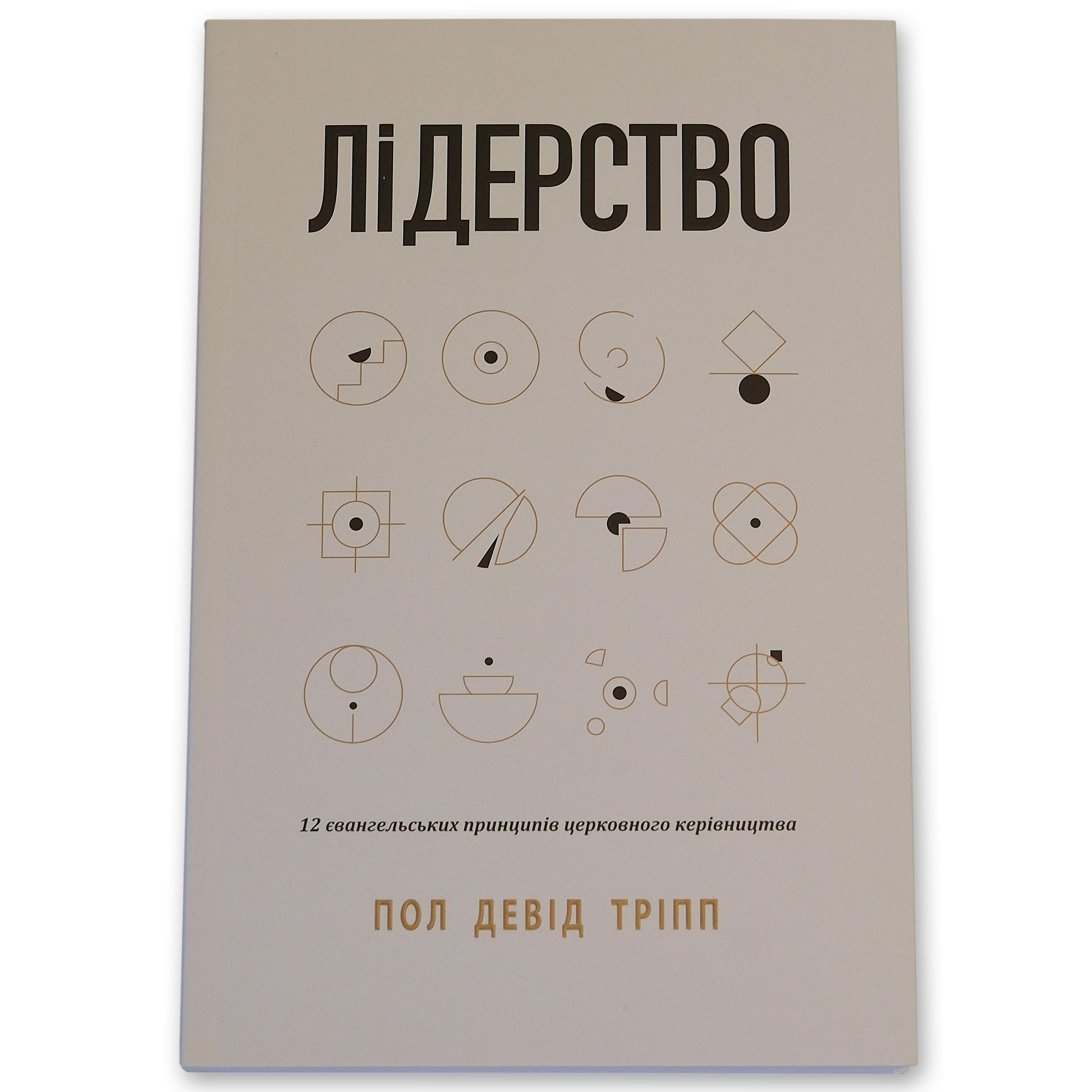Лидерство. Пол Дэвид Трипп
