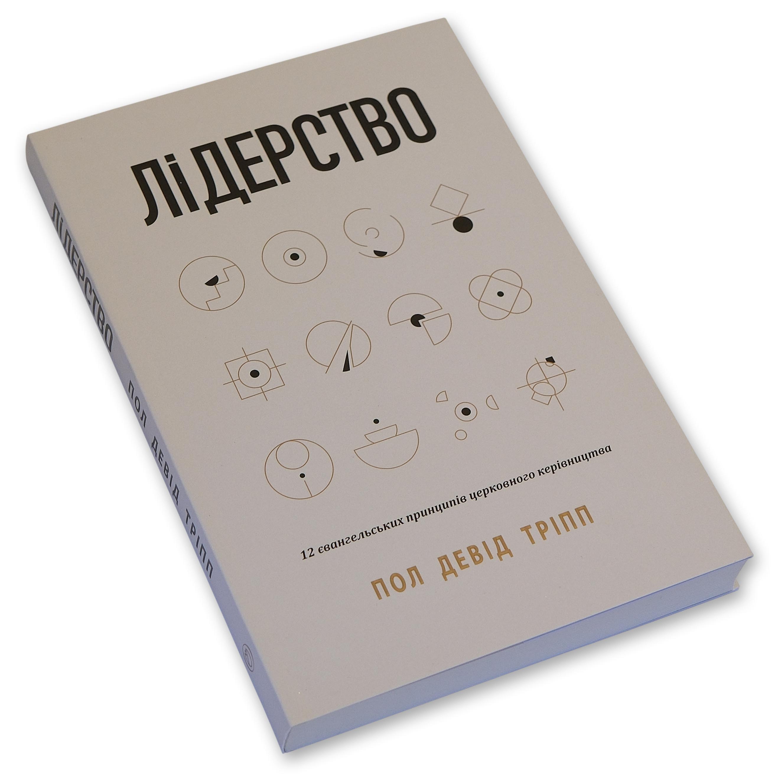 Лидерство. Пол Дэвид Трипп
