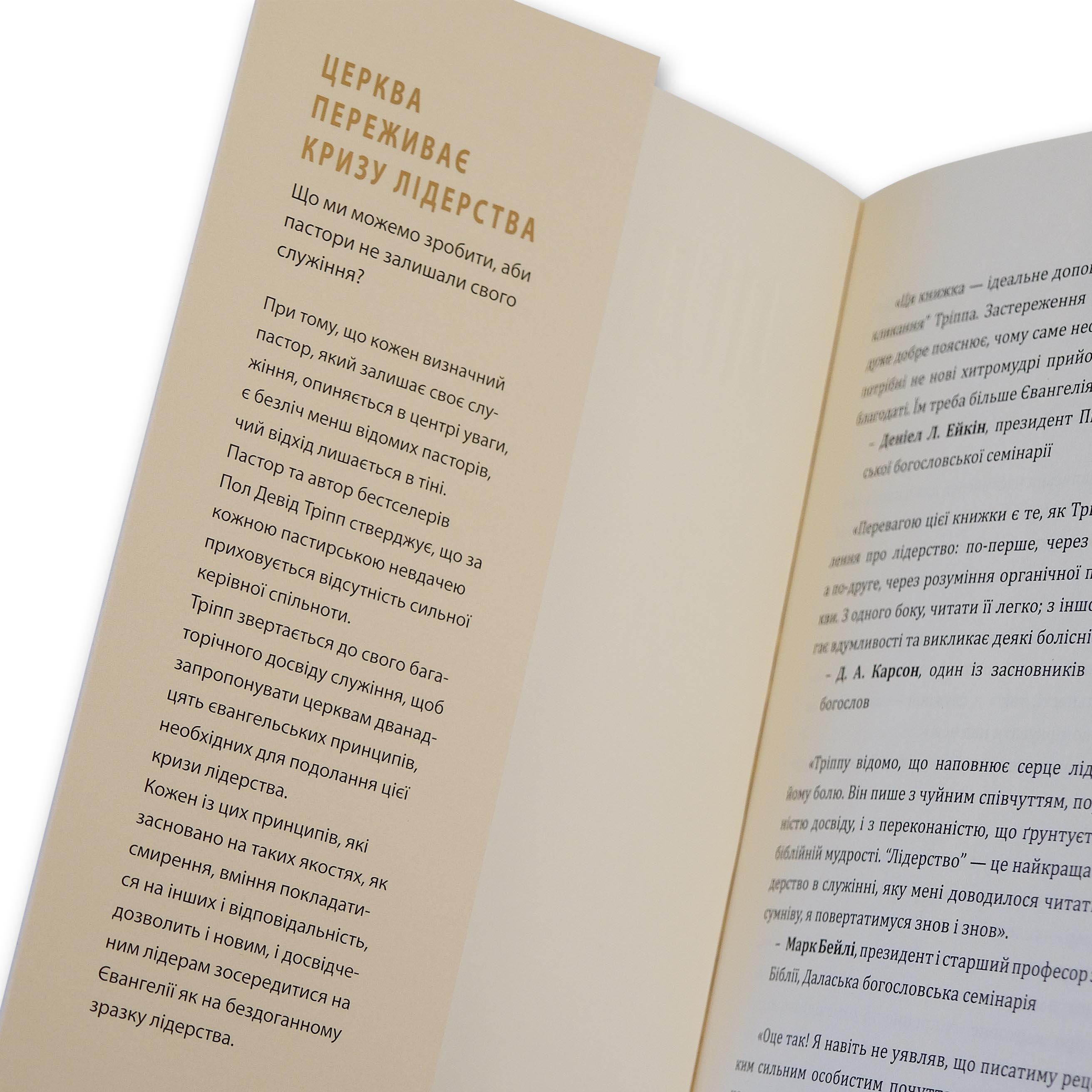 Лидерство. Пол Дэвид Трипп