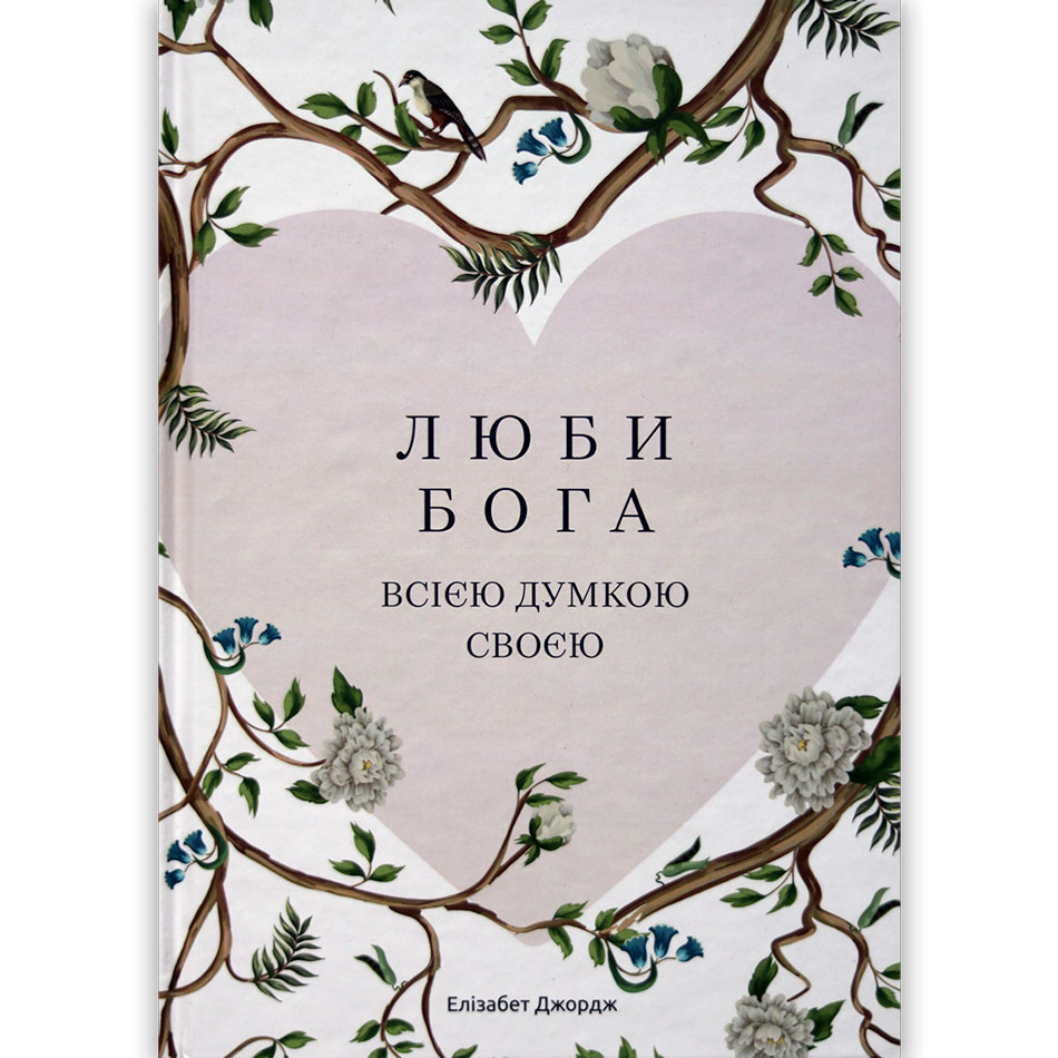 liuby-boha-vsiieiu-svoieiu-dumkoiu/liuby-boha-vsiieiu-svoieiu-dumkoiu-1.jpg