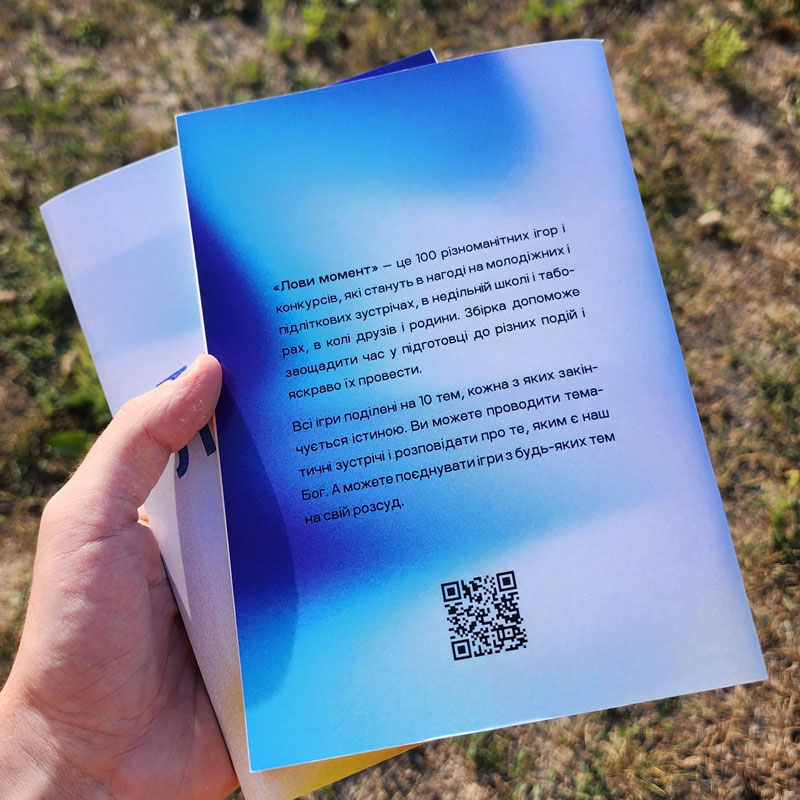 Лови момент. Збірка ігор і конкурсів