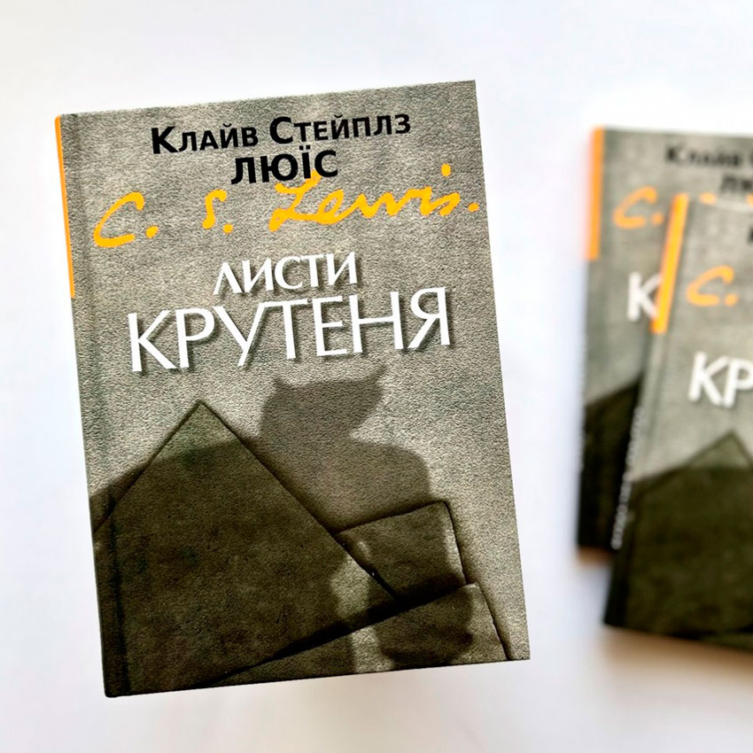 Листи Крутеня, К. С. Люїс