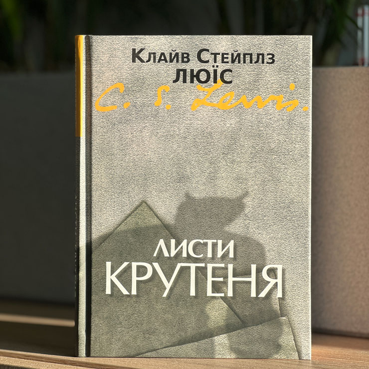 Листи Крутеня, К. С. Люїс