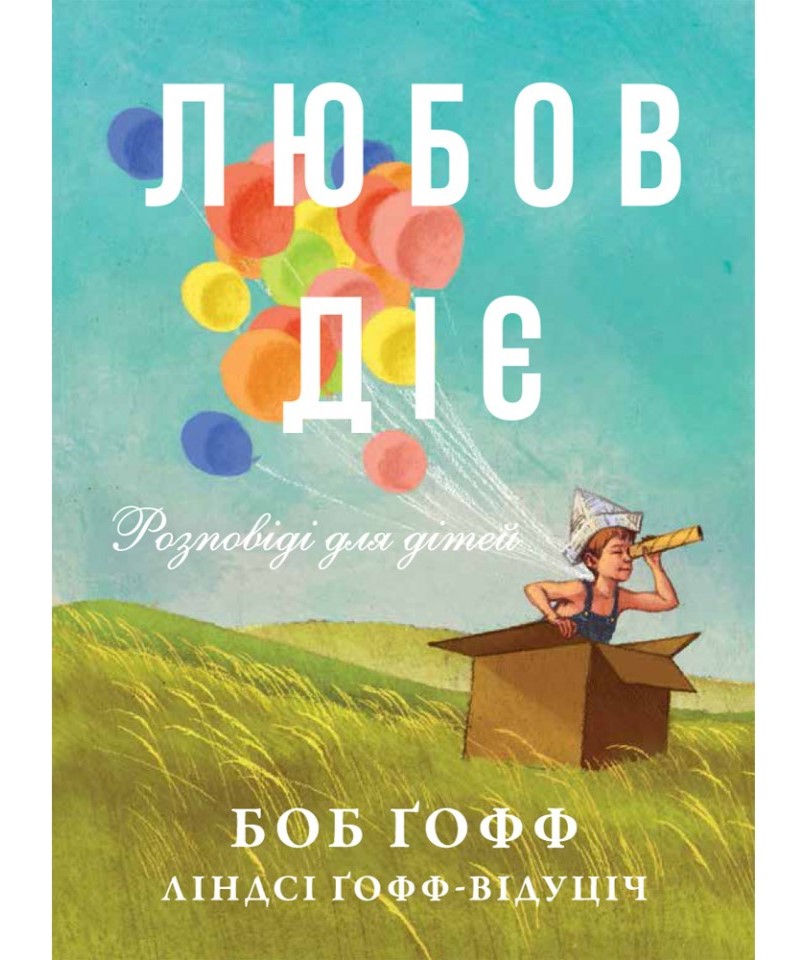 Любов діє. Розповіді для дітей