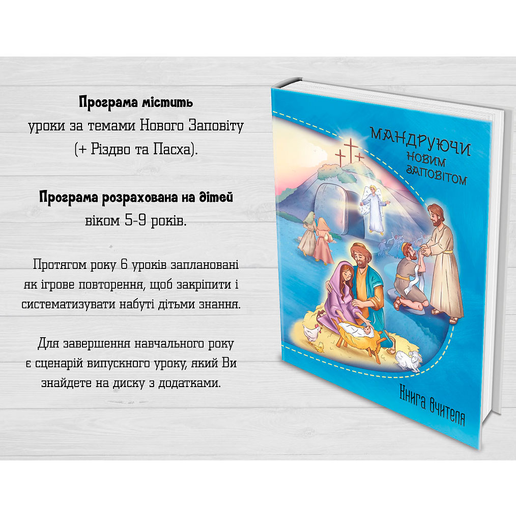 Програма для НШ. Мандруючи Новим Заповітом. 