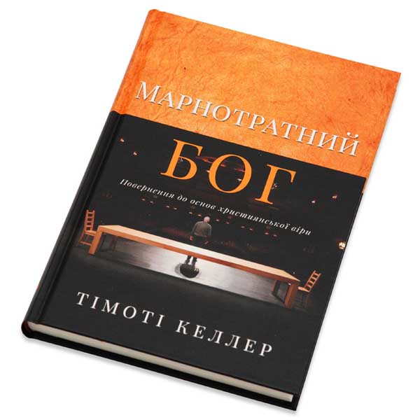 marnotratnyi-boh/khrystyianska-knyha-marnotratnyi-boh-1m.jpg