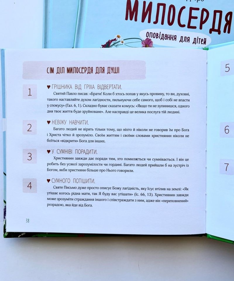 Милосердя. Оповідання для дітей