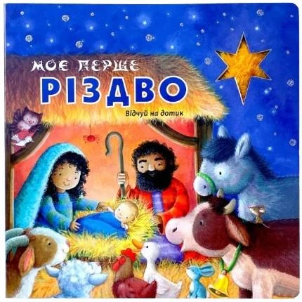 Моє перше Різдво