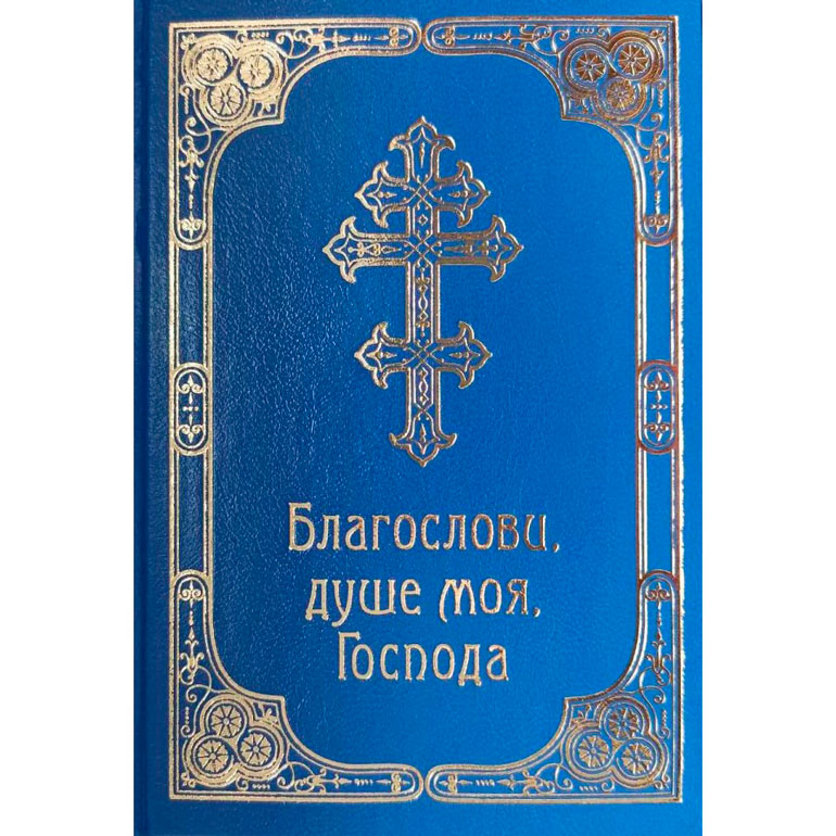 Молитовник. Благослови, душе моя, Господа