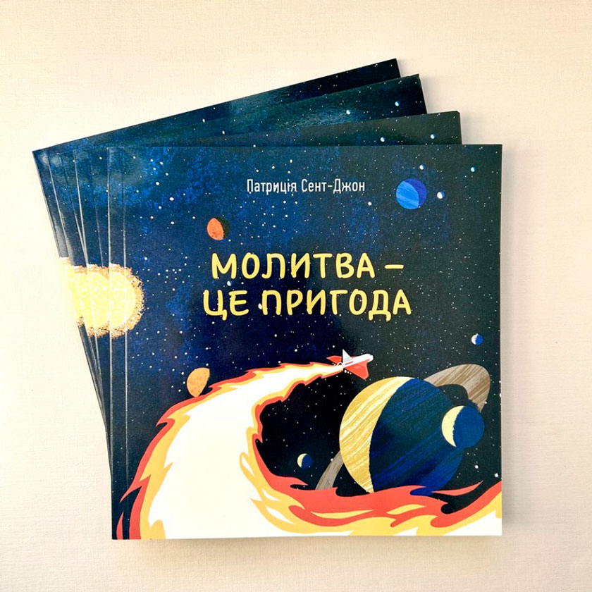 Молитва - це пригода