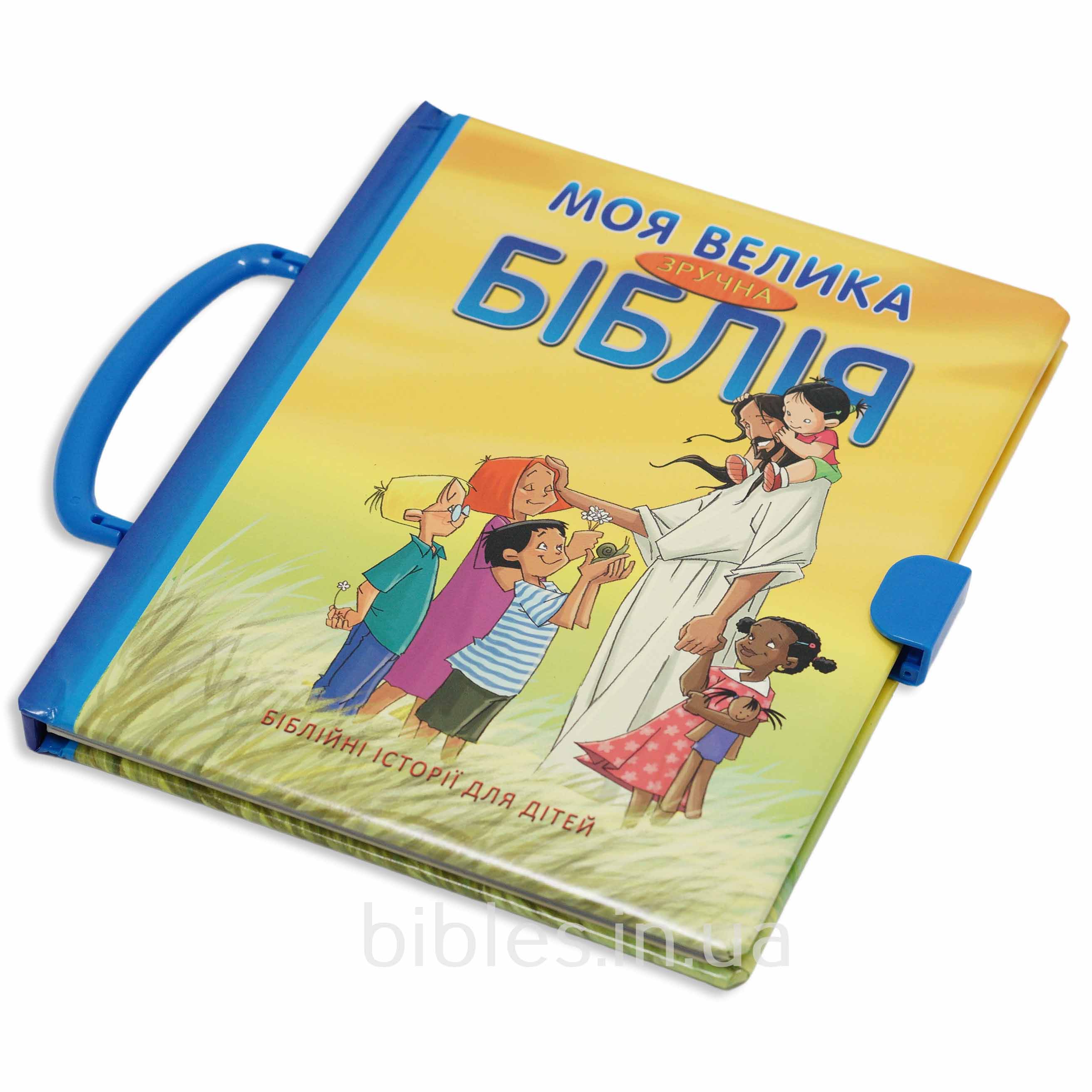 Моя велика зручна Біблія (3051)