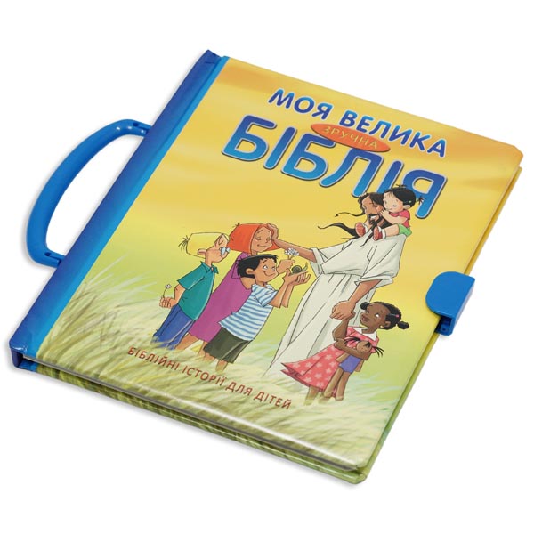 moya-velyka-zruchna-bibliya/moya-velyka-zruchna-bibliya-1m.jpg