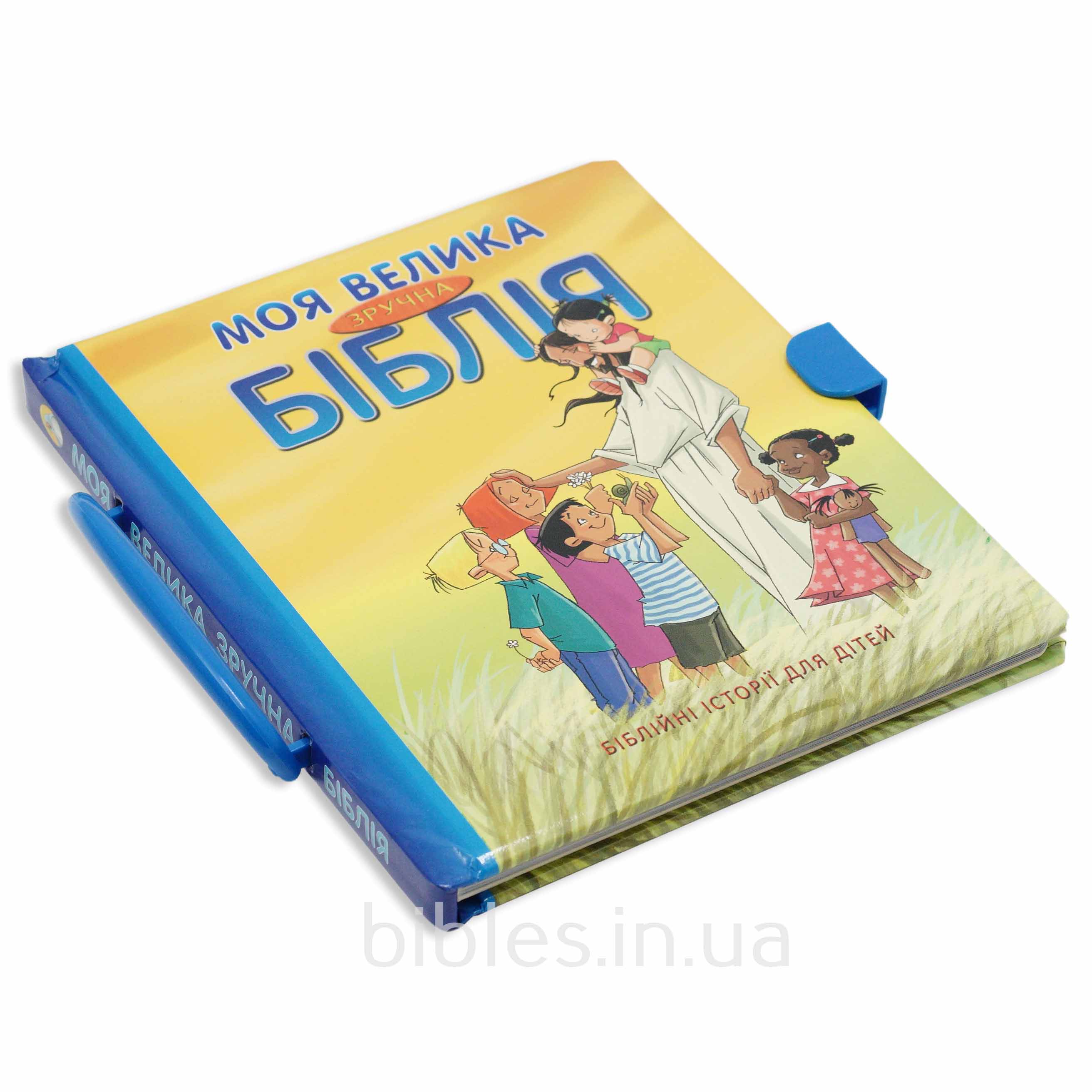 Моя велика зручна Біблія (3051)