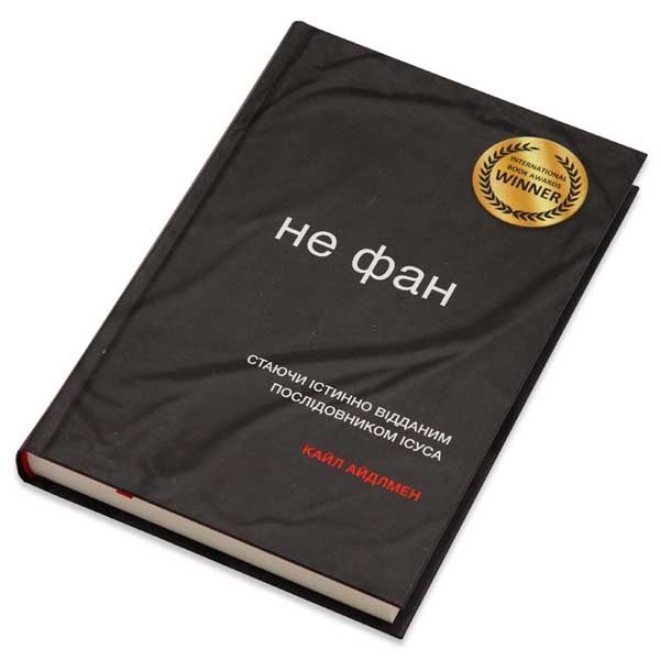 ne-fan/khrystyianska-knyha-ne-fan-1m.jpg