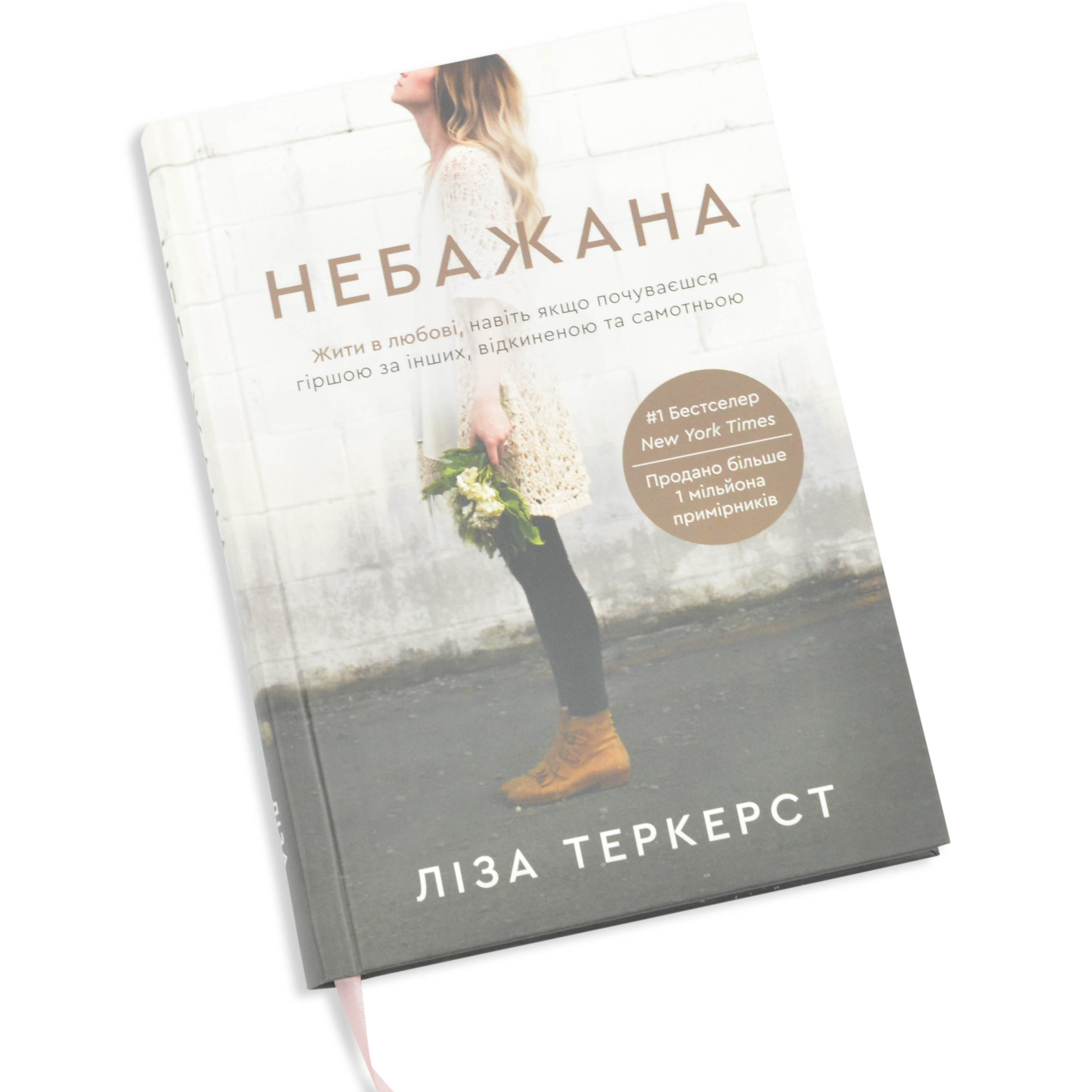 Небажана. Жити в любові, навіть якщо почуваєшся гіршою за інших, відкиненою та самотньою