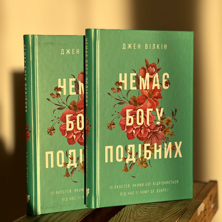 Немає Богу подібних: 10 якостей, якими Бог відрізняється від нас і чому це добре