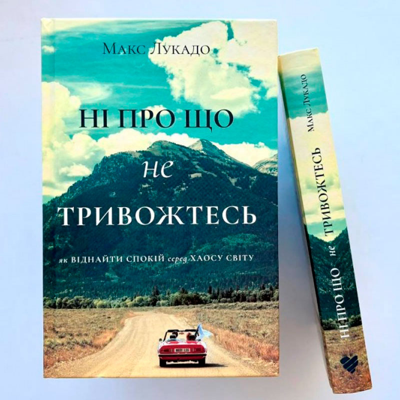 Ні про що не тривожтеся