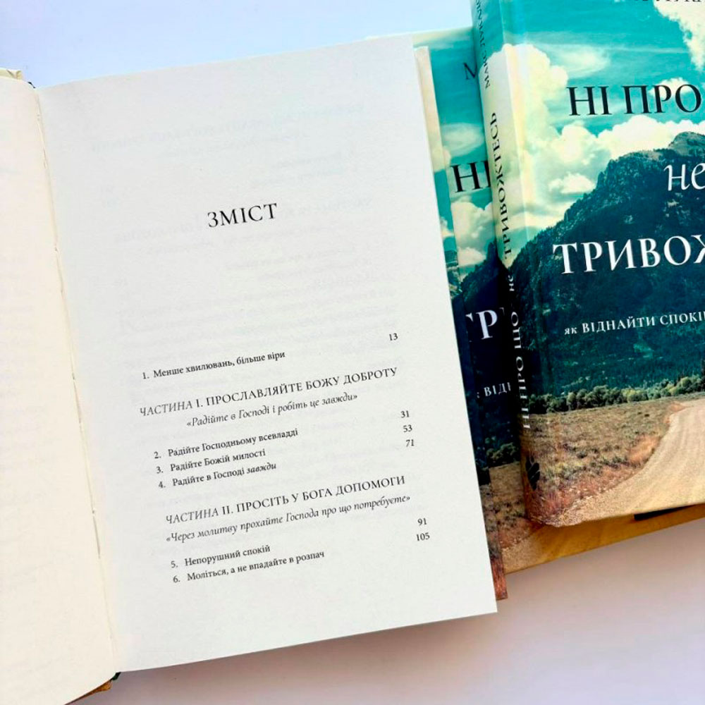 Ні про що не тривожтеся