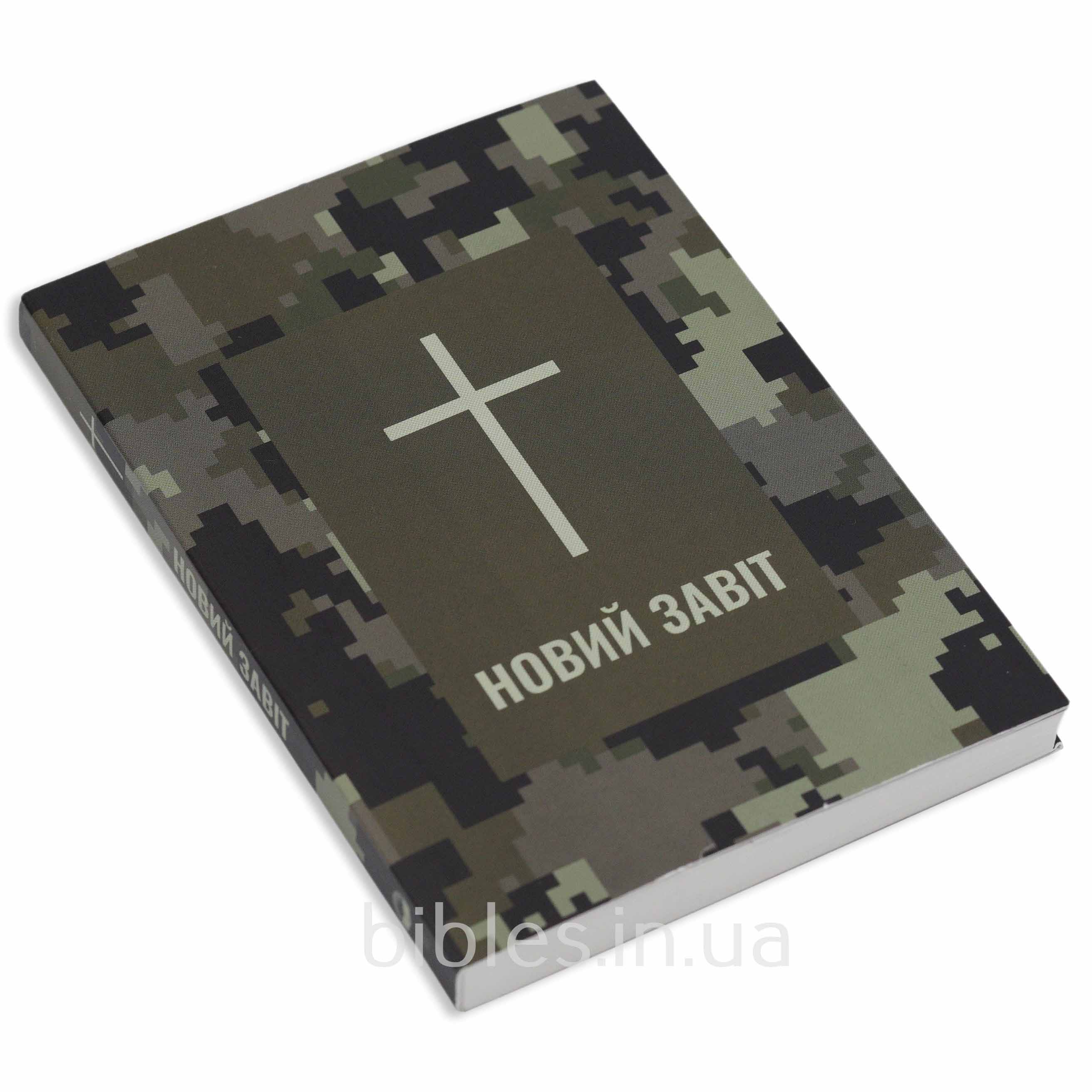 Новый Завет (камуфляж) (на украинском языке)