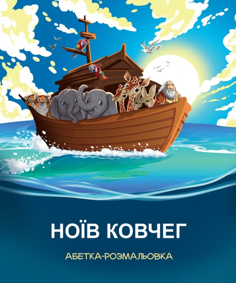 Ноїв ковчег. Абетка-розмальовка