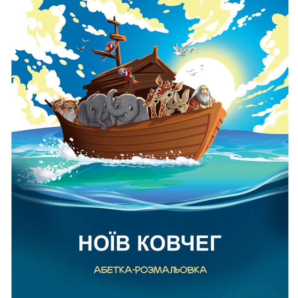 Ноїв ковчег. Абетка-розмальовка