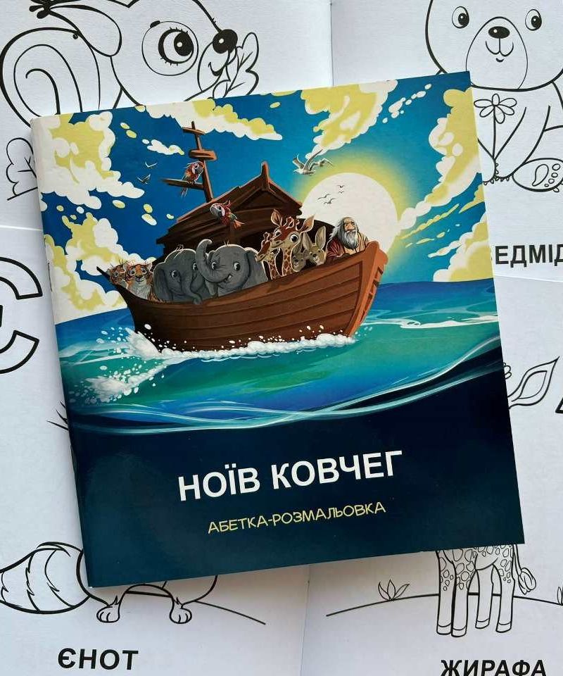 Ноїв ковчег. Абетка-розмальовка