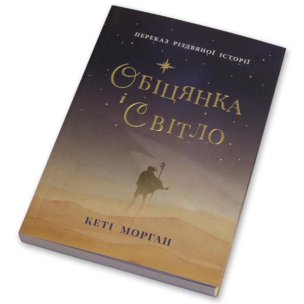 obitsianka-i-svitlo/obitsianka-i-svitlo-1m.jpg