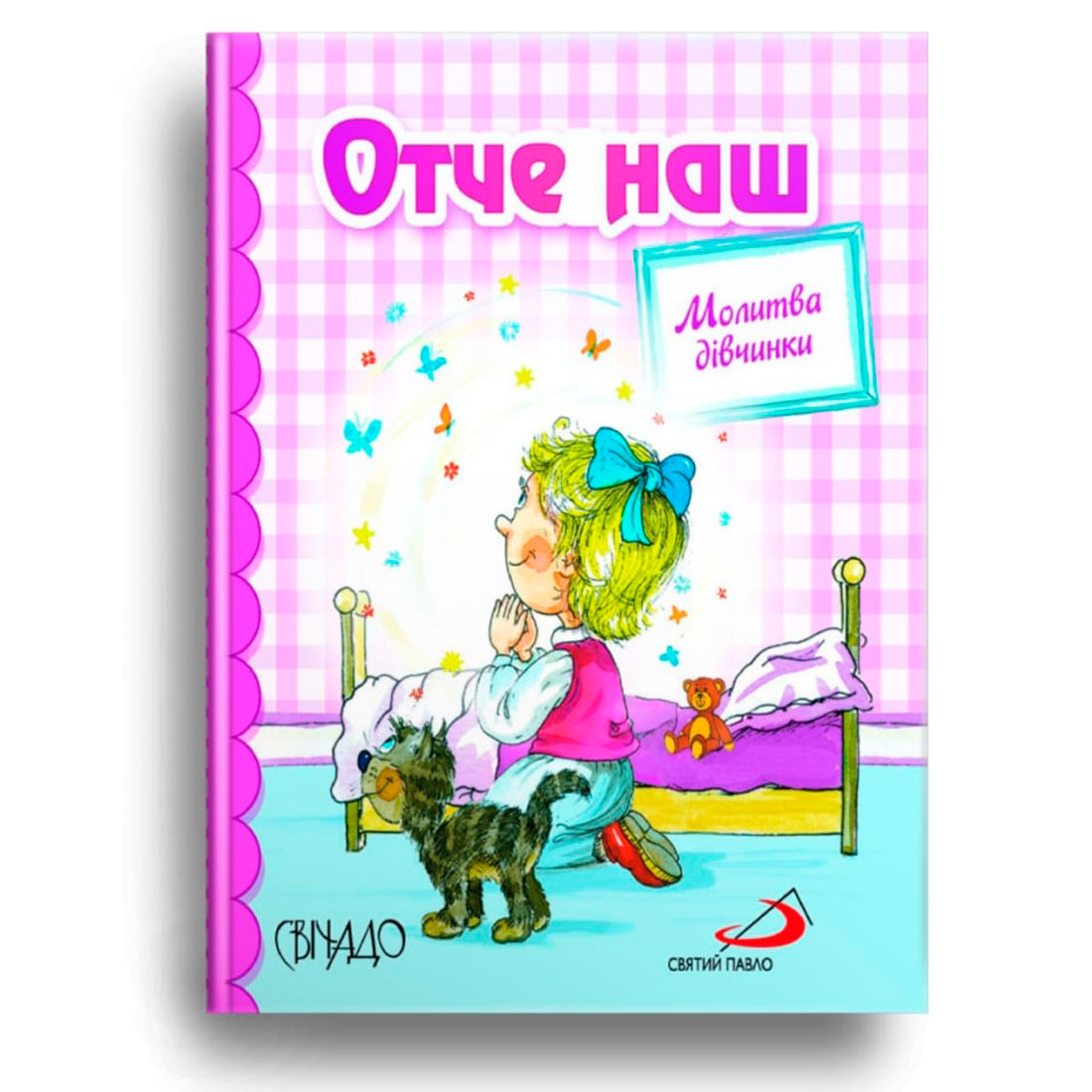 Отче наш. Молитва дівчинки