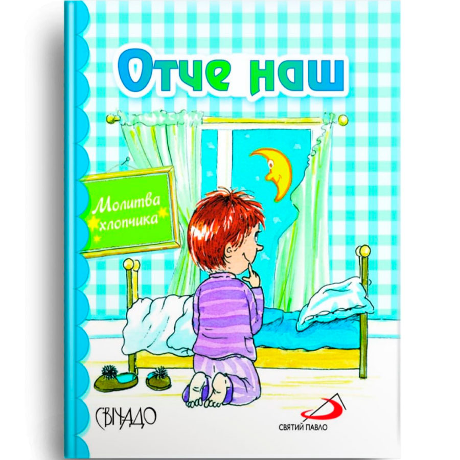 Отче наш. Молитва хлопчика