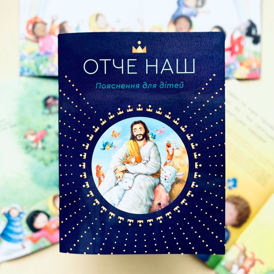 Отче наш. Пояснення для дітей