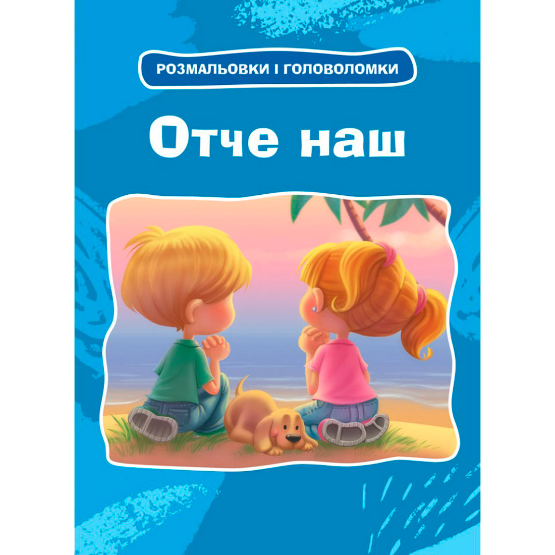 Отче наш. Розмальовки та головоломки