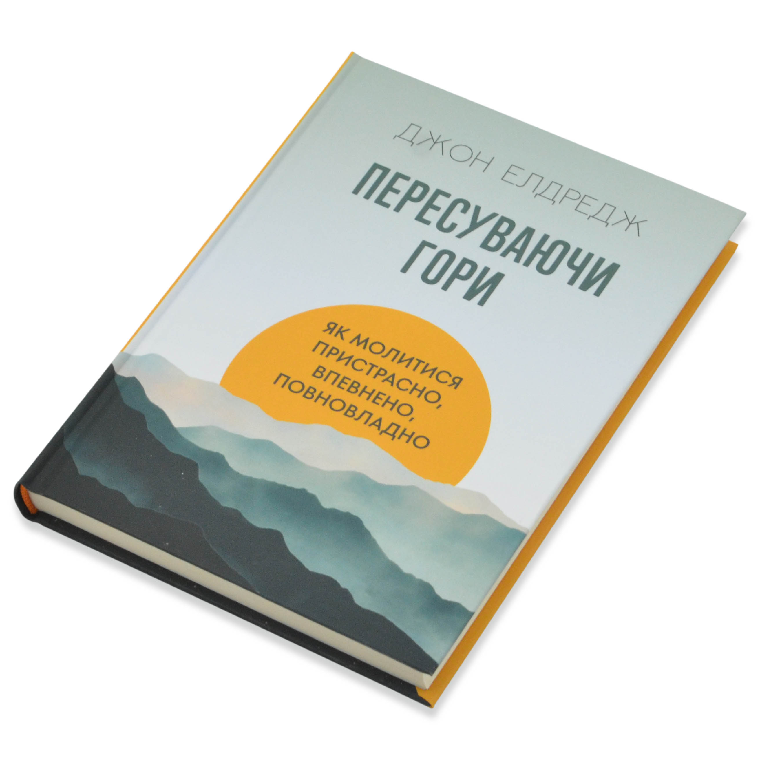 Пересуваючи гори: Як молитися пристрасно, впевнено, повновладно