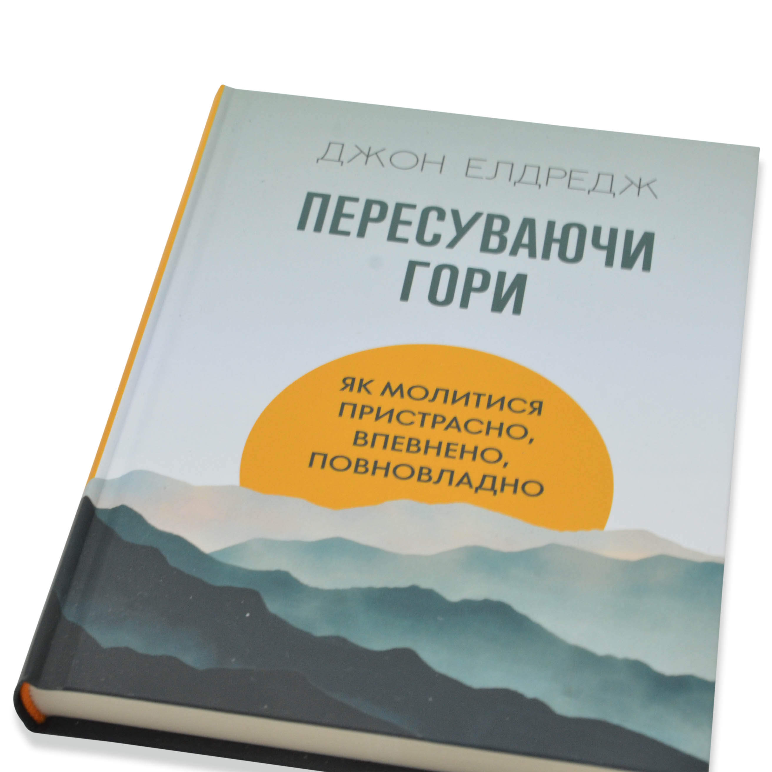 Пересуваючи гори: Як молитися пристрасно, впевнено, повновладно