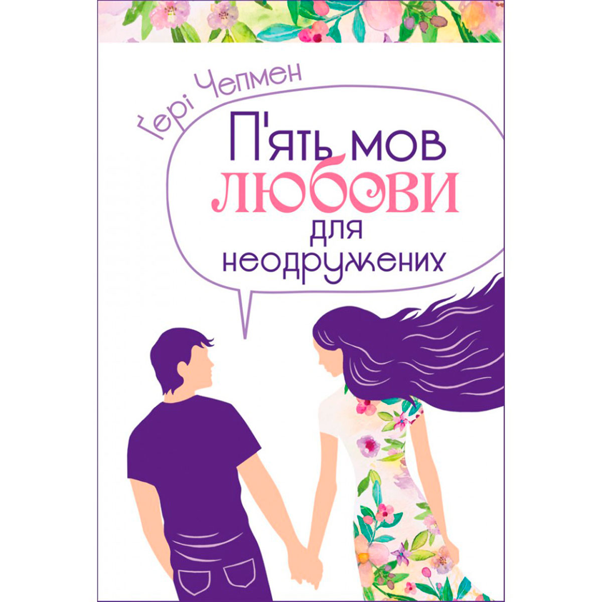 Пʼять мов любови для неодружених
