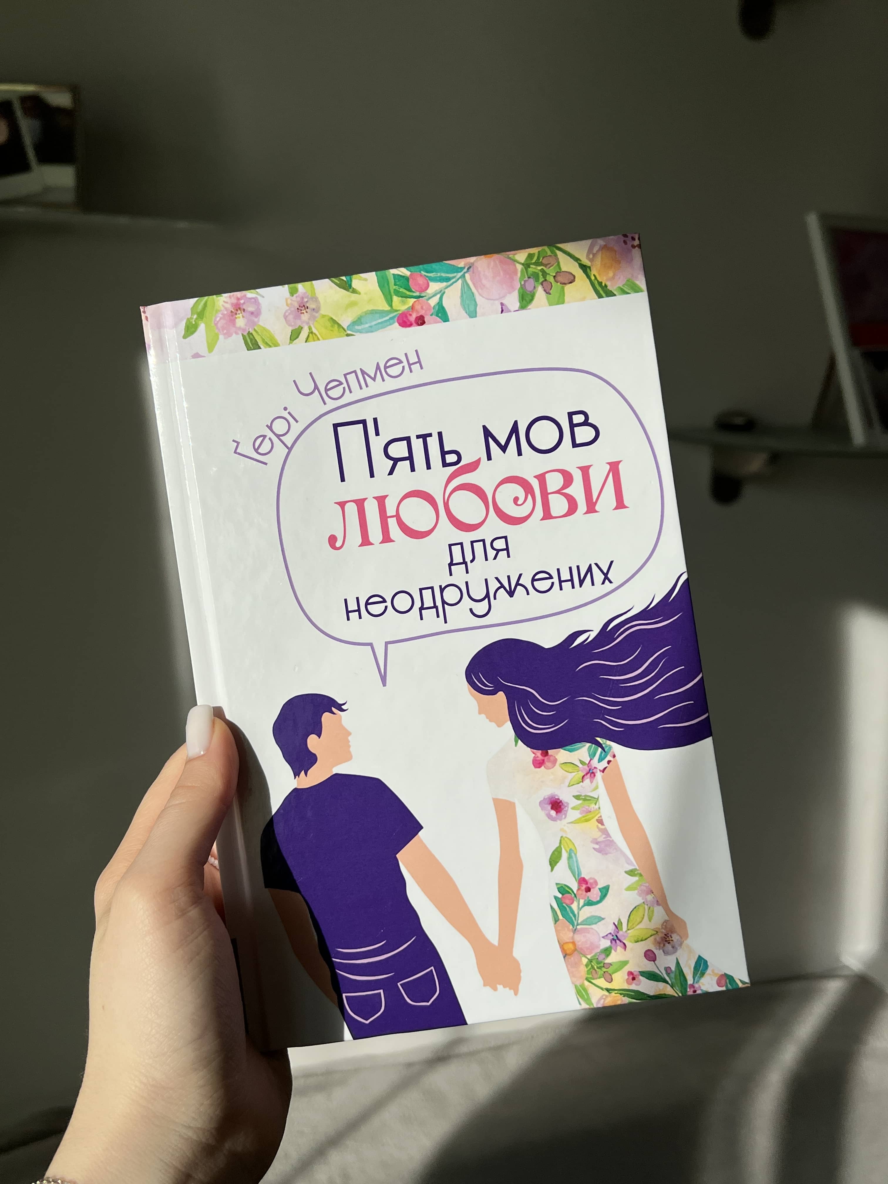 Пʼять мов любови для неодружених