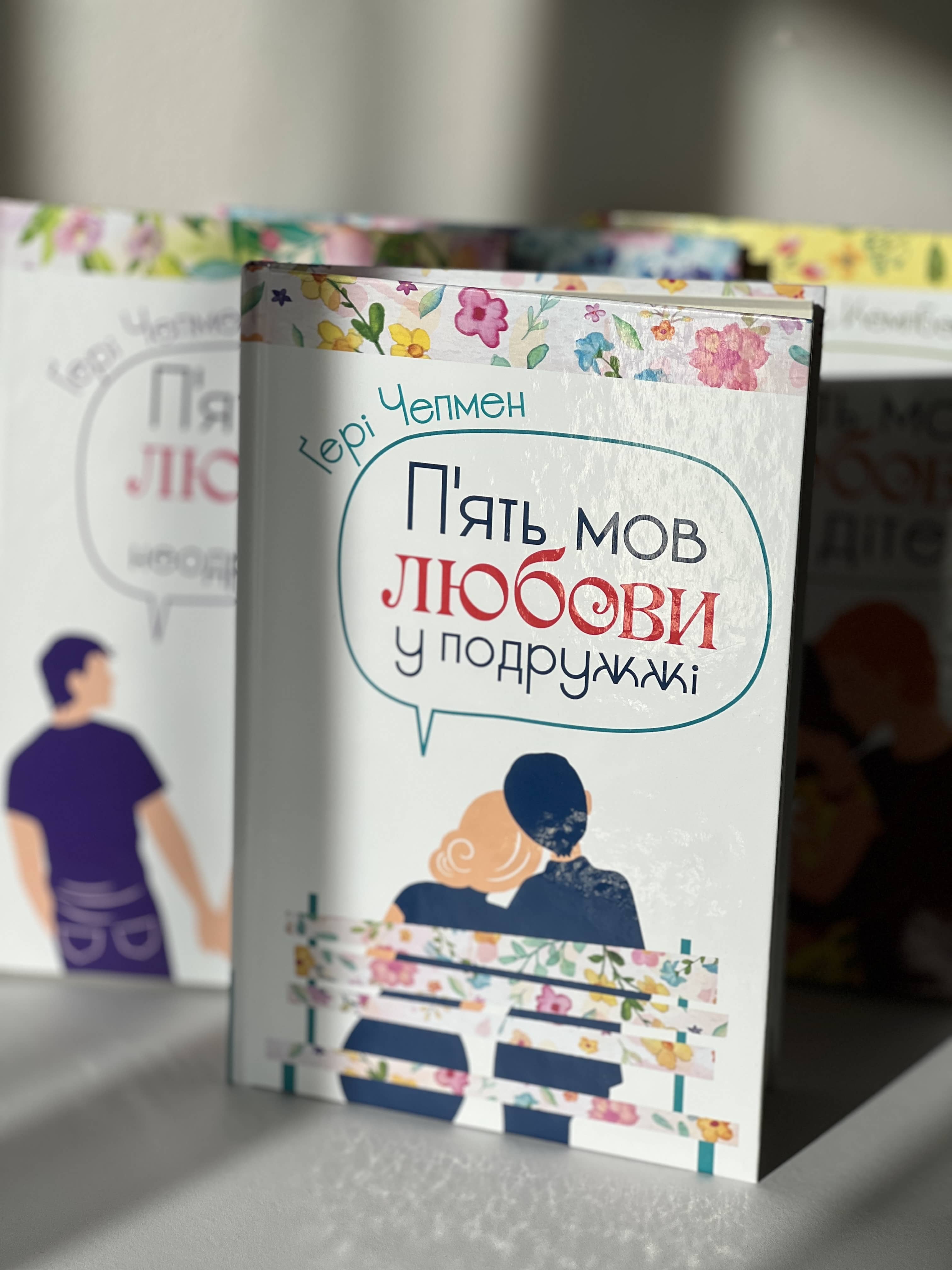 Пʼять мов любови у подружжі