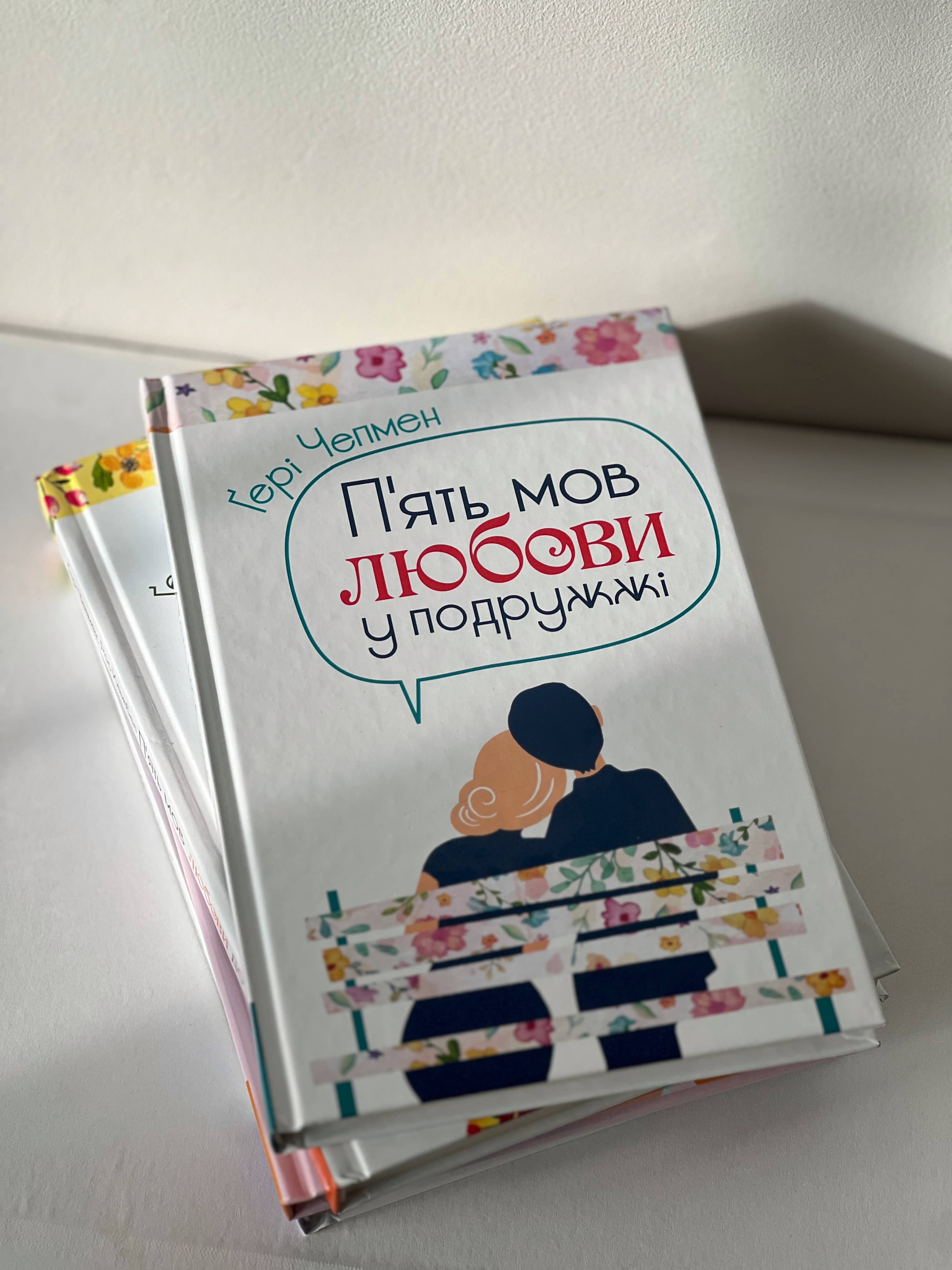 Пʼять мов любови у подружжі