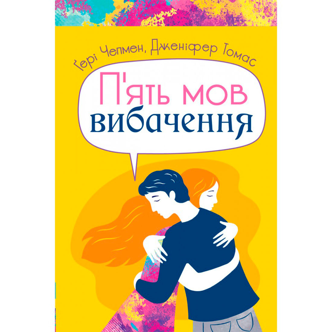 Пʼять мов вибачення