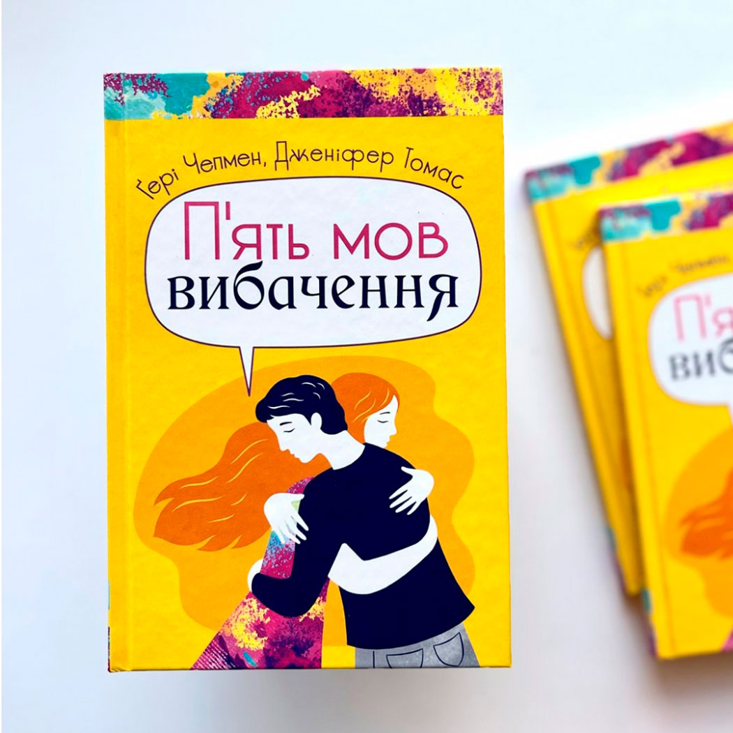 Пʼять мов вибачення