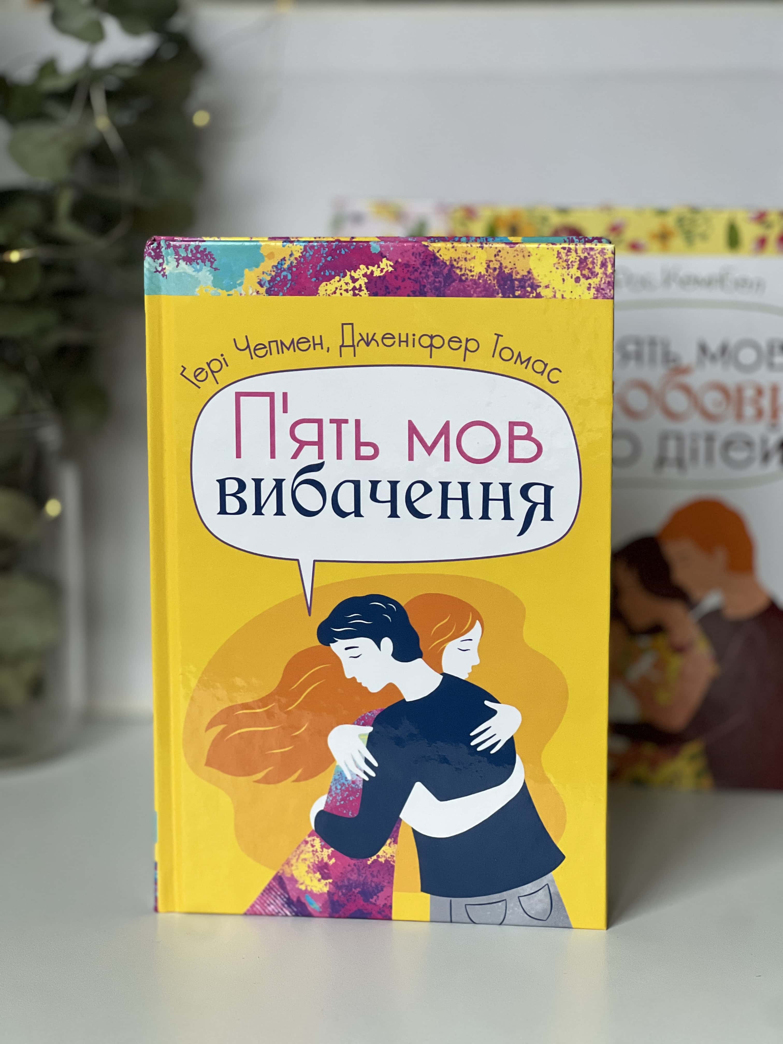 Пʼять мов вибачення