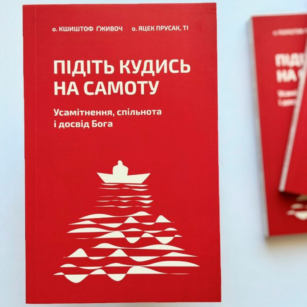 Підіть кудись на самоту. Усамітнення, спільнота і досвід Бога