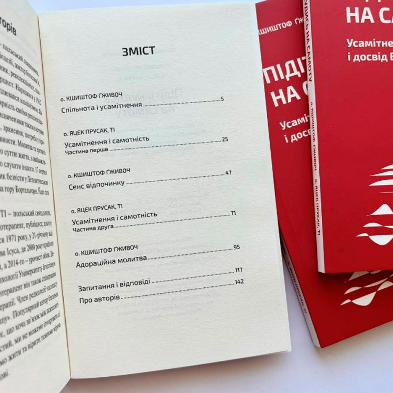 Підіть кудись на самоту. Усамітнення, спільнота і досвід Бога