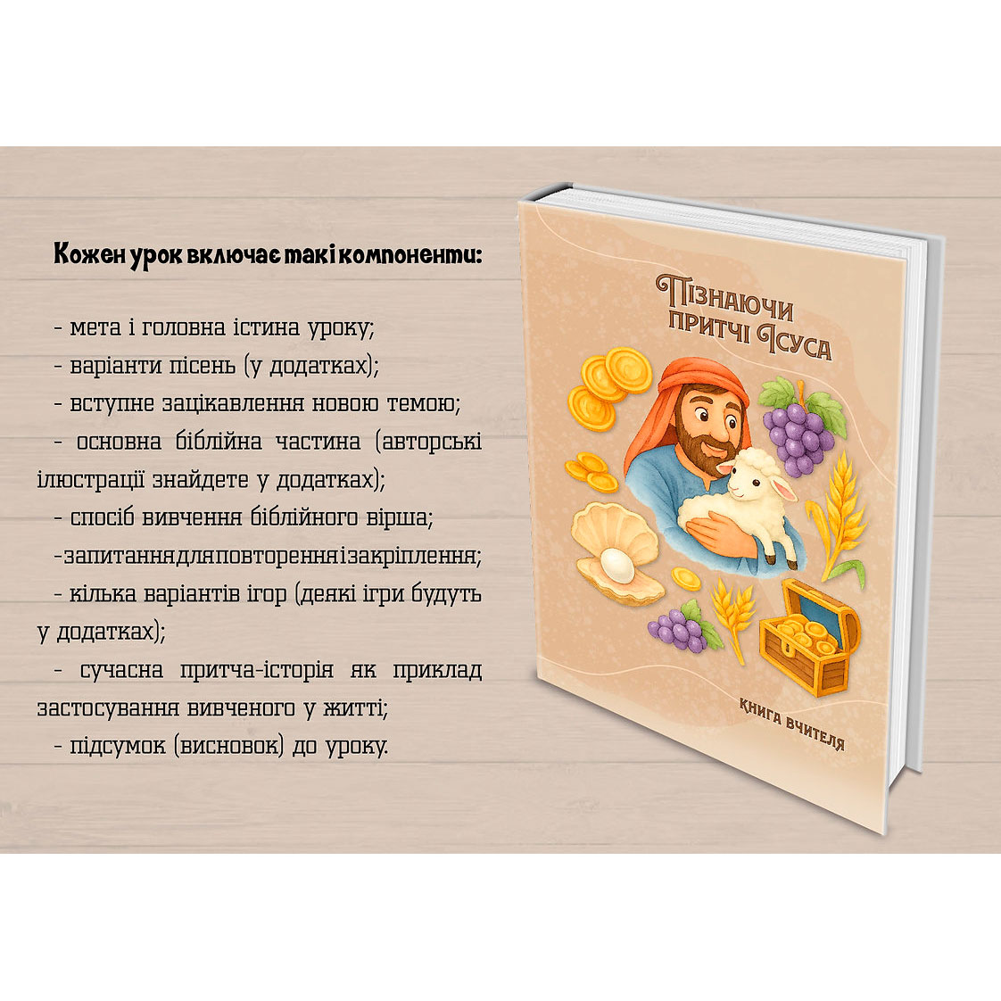 Програма для НШ. Пізнаючи притчі Ісуса. 